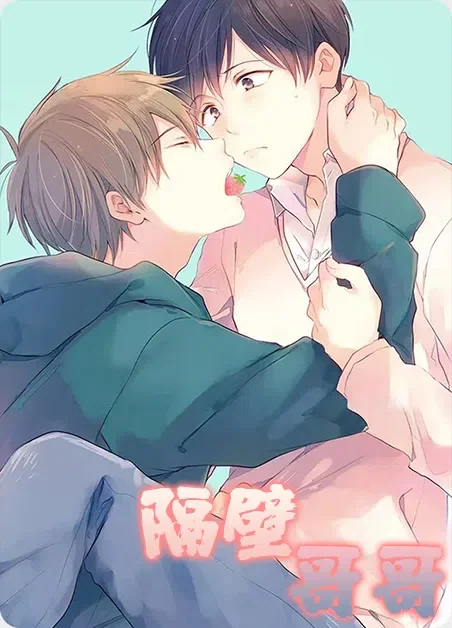 隔壁哥哥封面