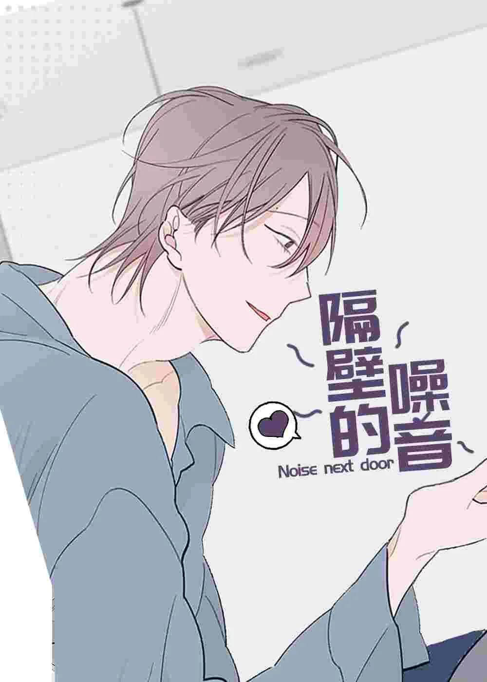 隔壁的噪音封面