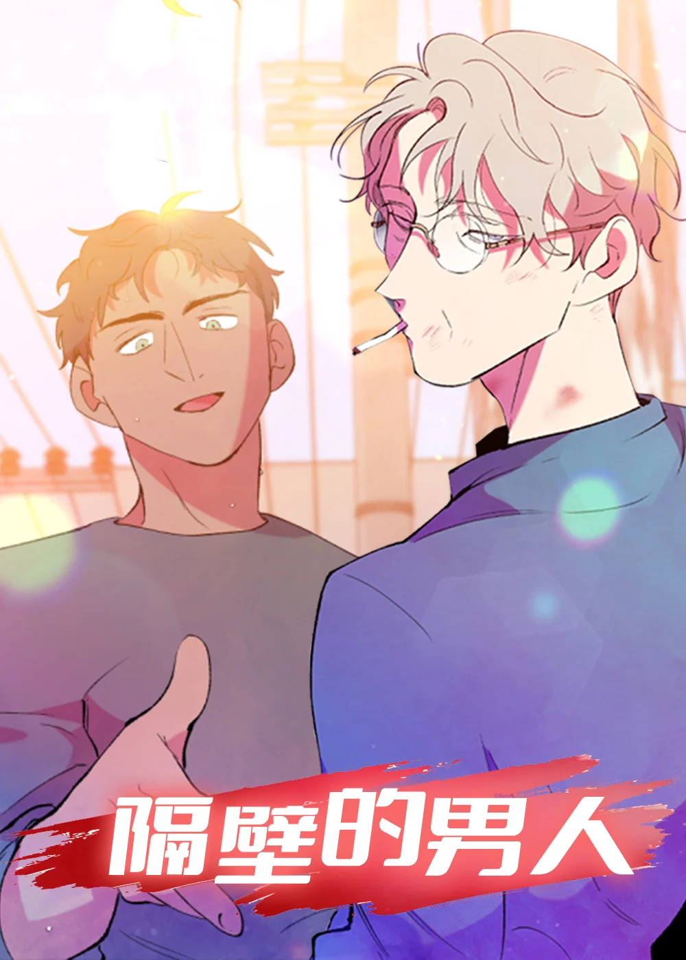 隔壁的男人封面
