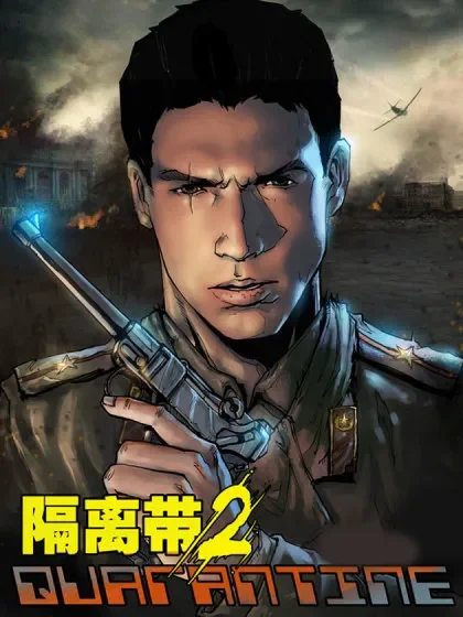 隔离带 2封面