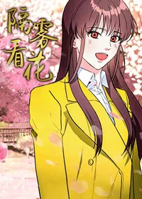 隔雾看花封面