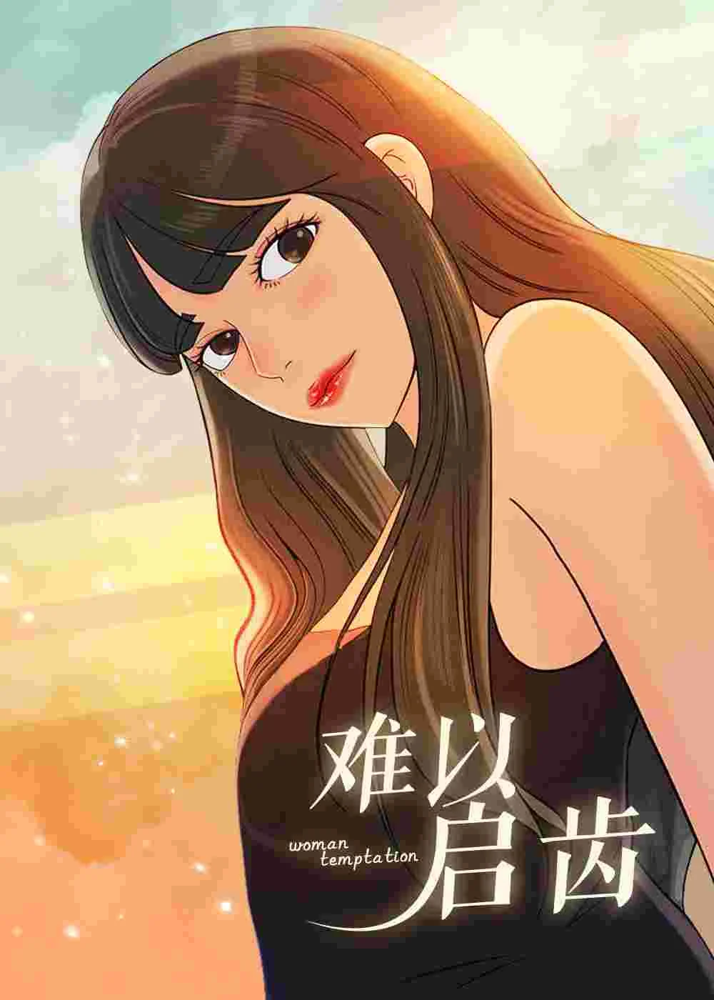 难以启齿封面