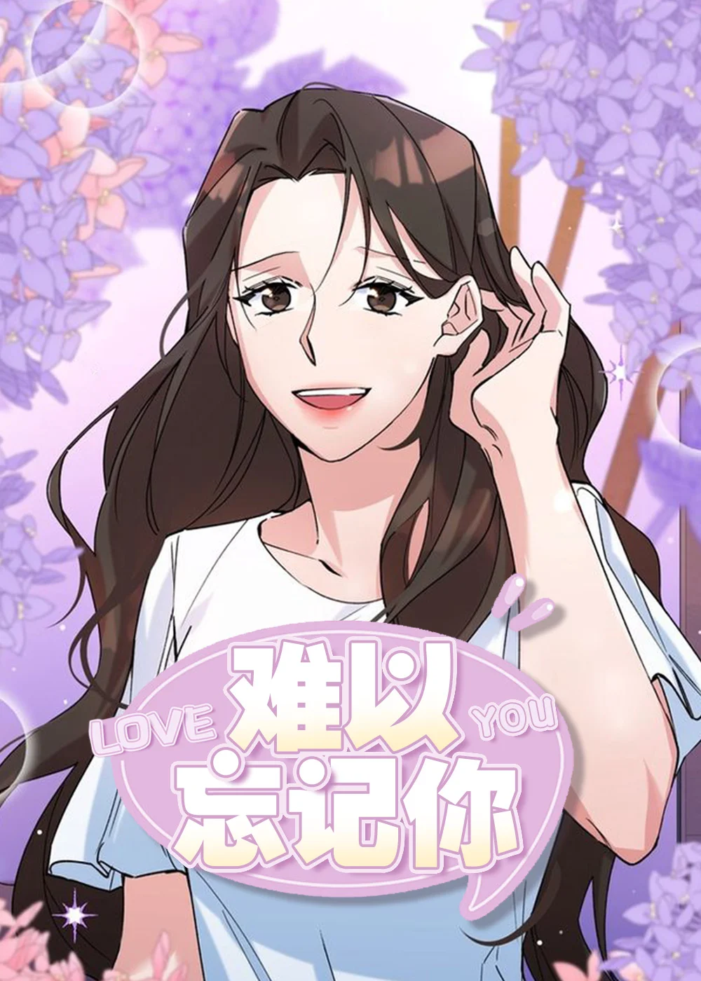 难以忘记你封面