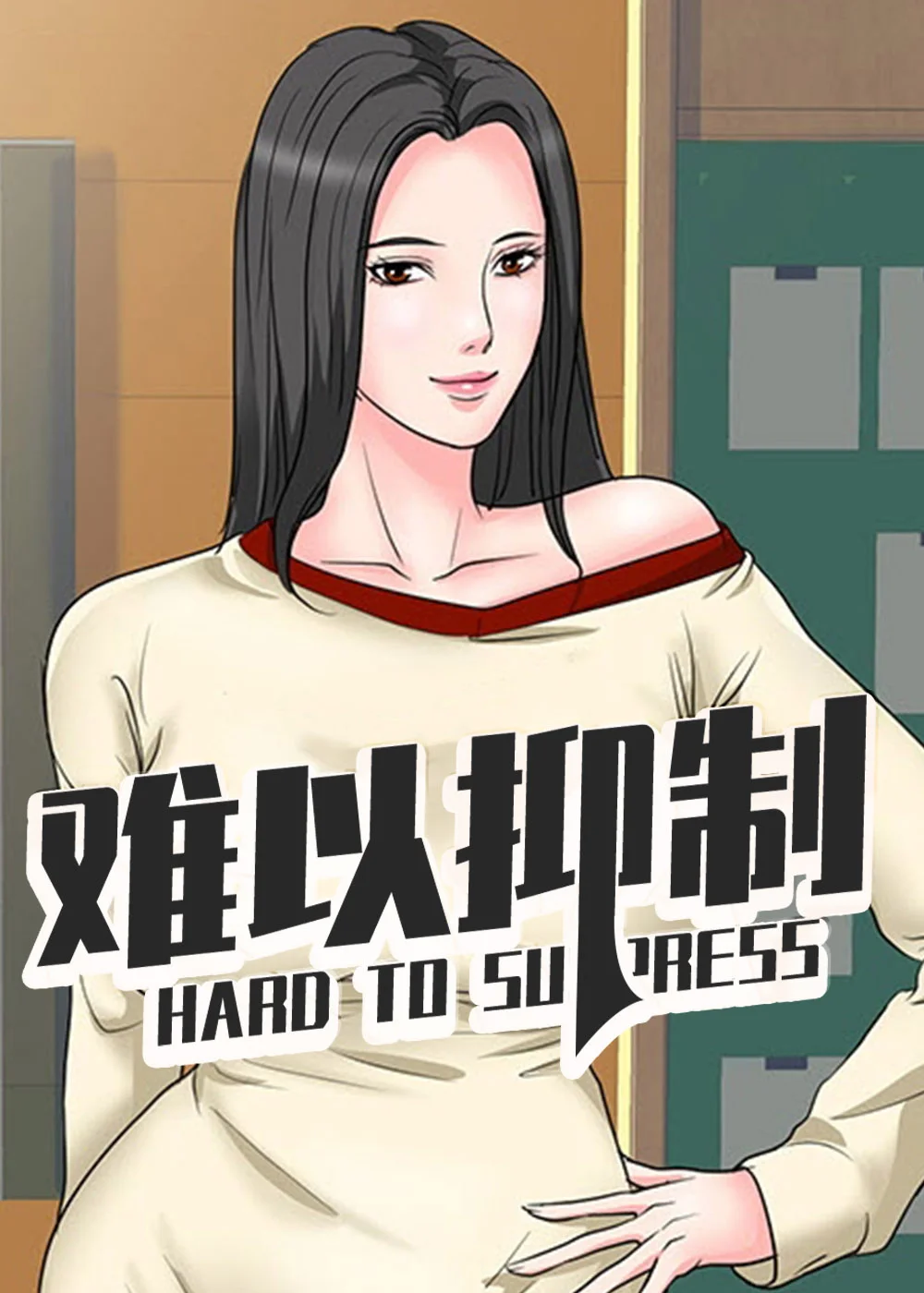 难以抑制封面