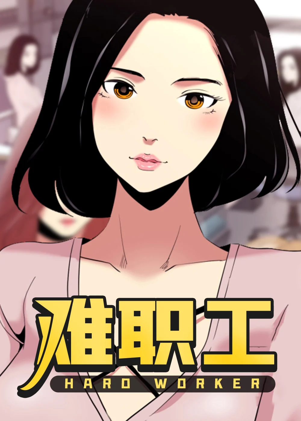 难职工封面