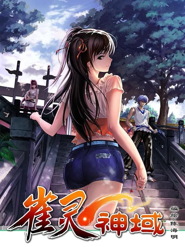 雀灵神域封面