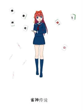 雀神传说封面