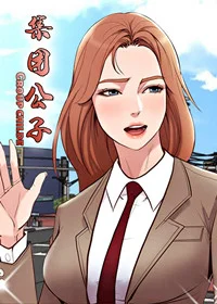 集团公子封面