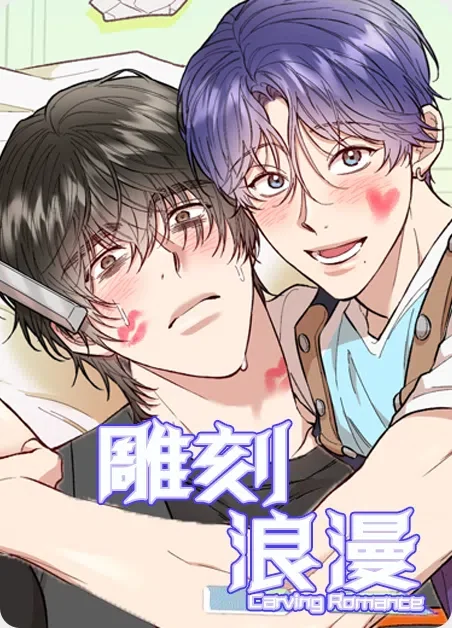 雕刻浪漫封面