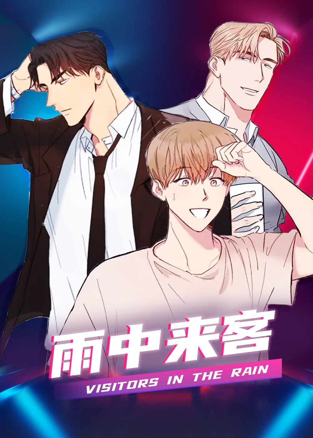 雨中来客封面