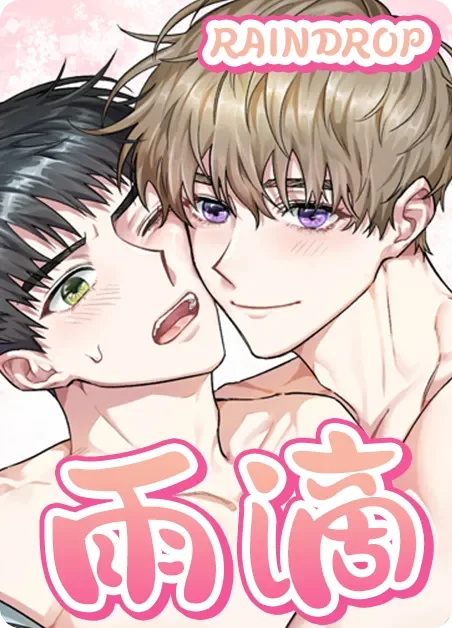 雨滴封面