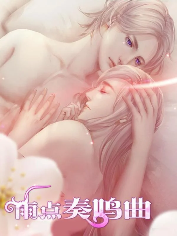 雨点奏鸣曲封面