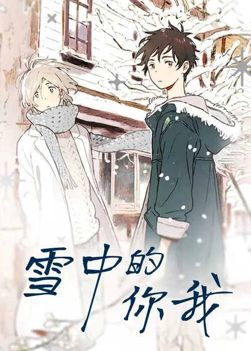 雪中的你我封面