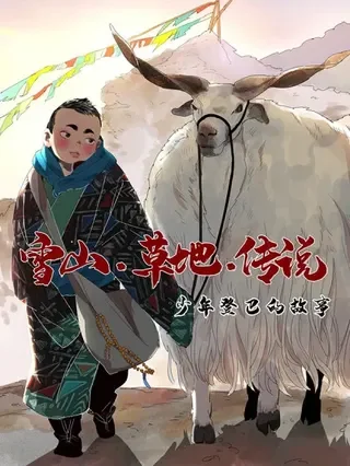雪山&middot;草地&middot;传说少年登巴的故事封面
