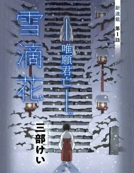 雪滴花 &mdash;唯愿君亡&mdash;封面