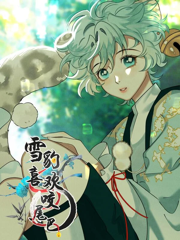 雪豹喜欢咬尾巴封面