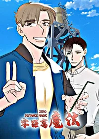 零距离魔法封面