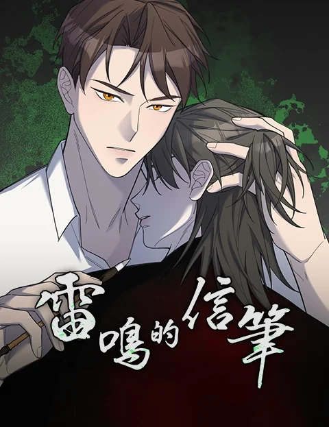 雷鸣的信笔封面