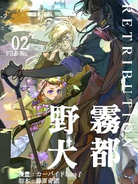 雾都野犬-RETRIBUTION-封面