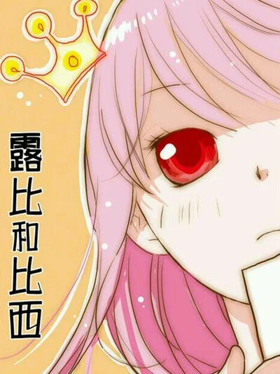 露比和比西封面
