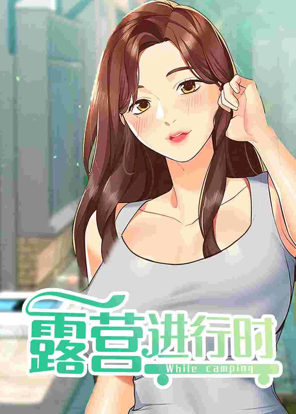 露营进行时封面