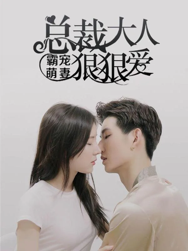 霸宠萌妻：总裁大人狠狠爱封面