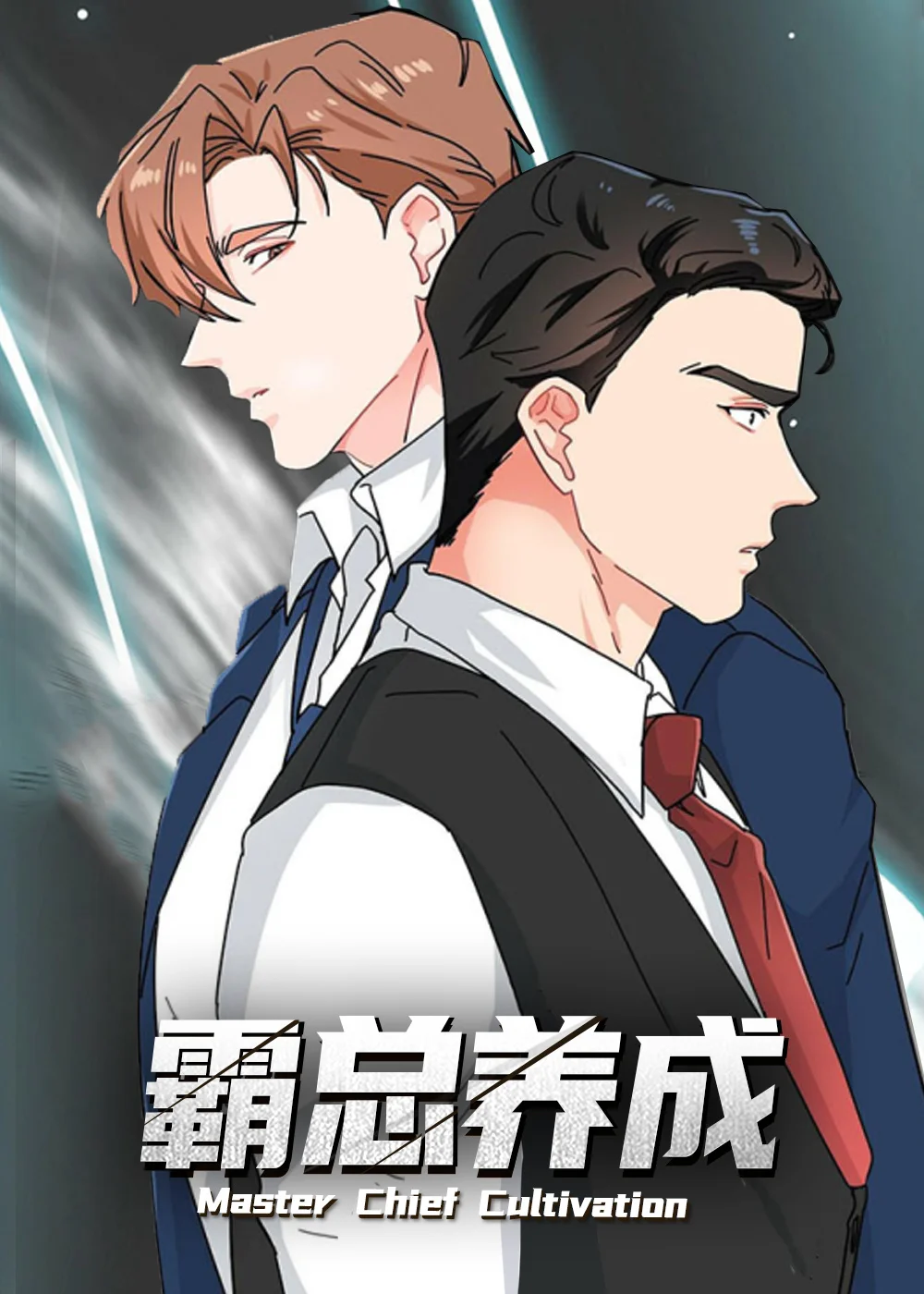 霸总养成封面