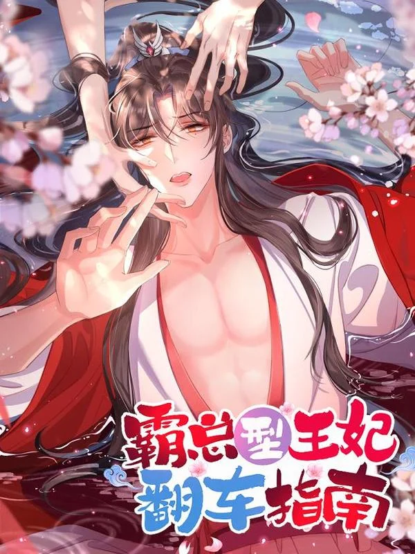 霸总型王妃翻车指南封面
