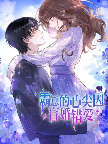 霸总的心尖囚：盲婚错爱封面