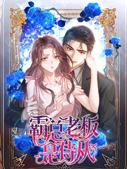 霸总老板是侍从封面
