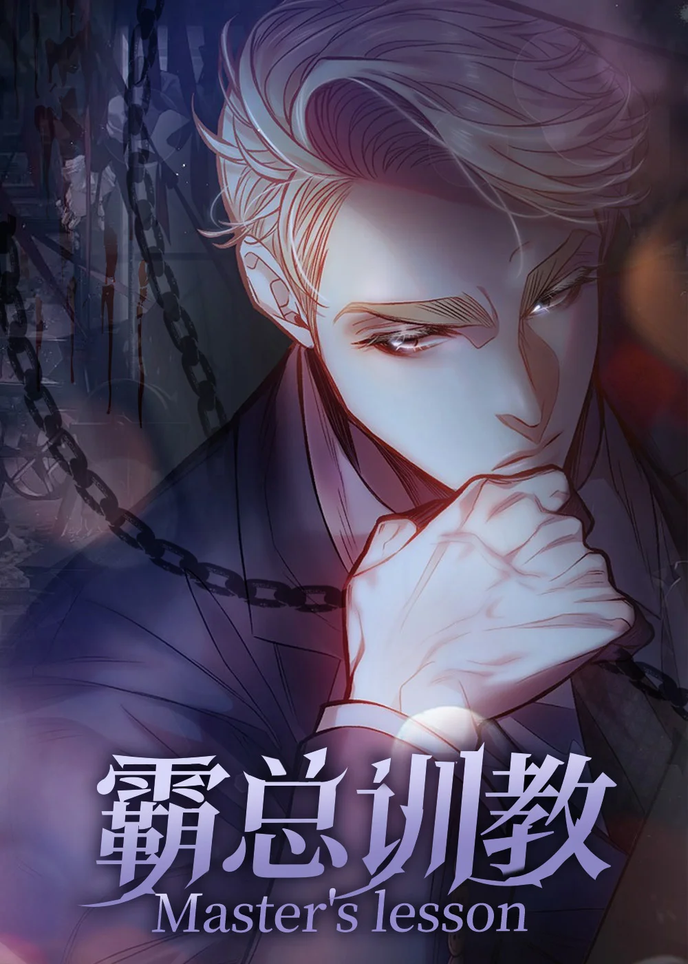 霸总训教封面