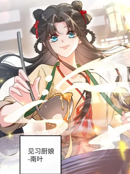 霸气小厨娘：想吃就挠墙封面