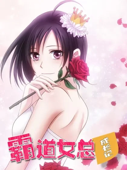 霸道女总成长记封面