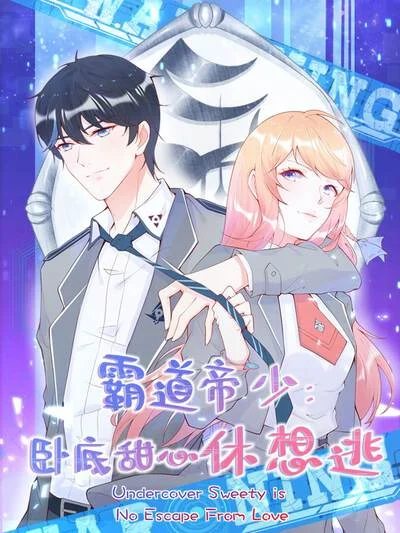 霸道帝少:卧底甜心休想逃封面