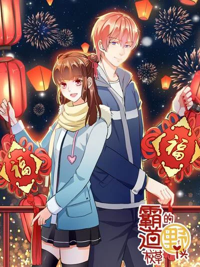 霸道校草的野丫头封面