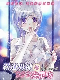 霸道男神的999次索吻封面