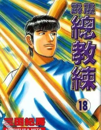 霹雳总教练封面