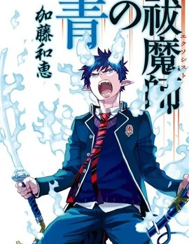 青之驱魔师封面