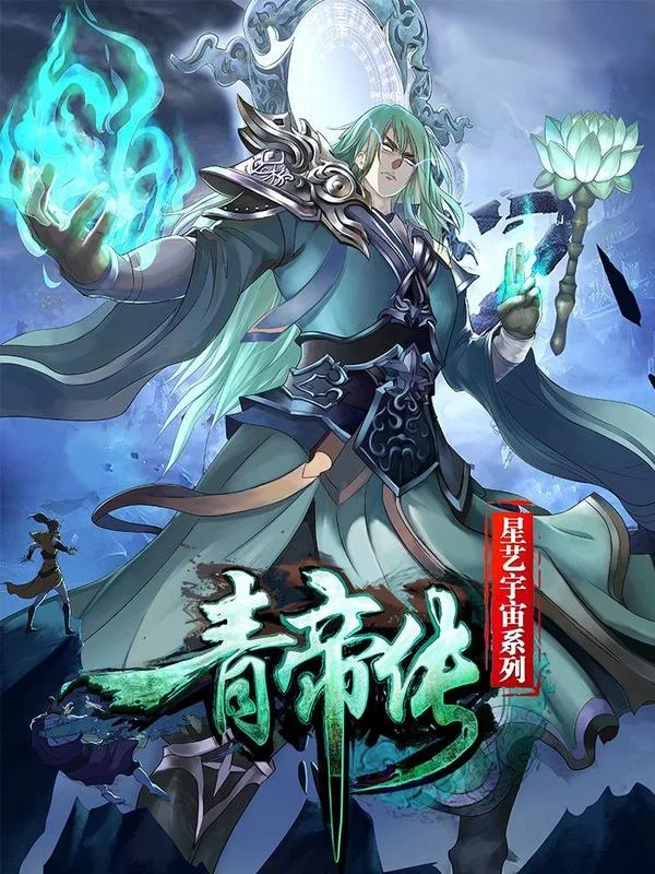 青帝传封面
