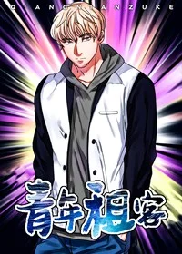 青年租客封面