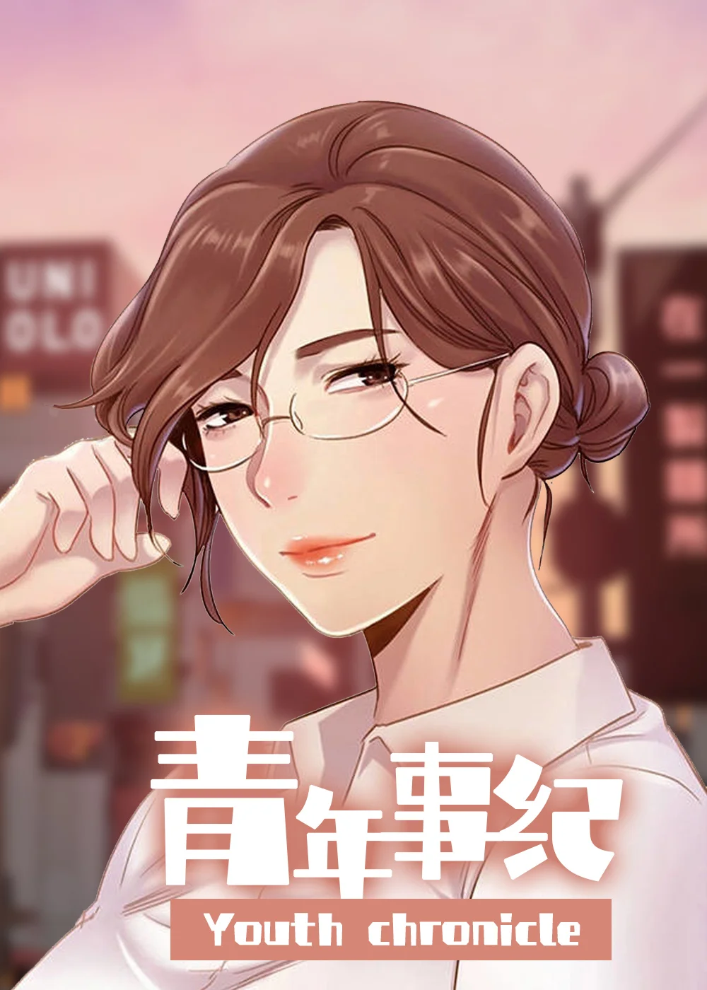 青年纪事封面