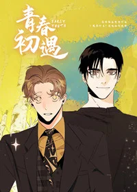 青春初遇封面