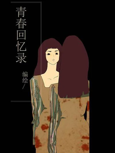 青春回忆录封面