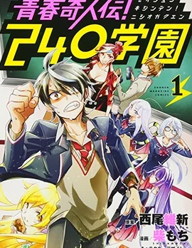 青春奇人传240学园封面