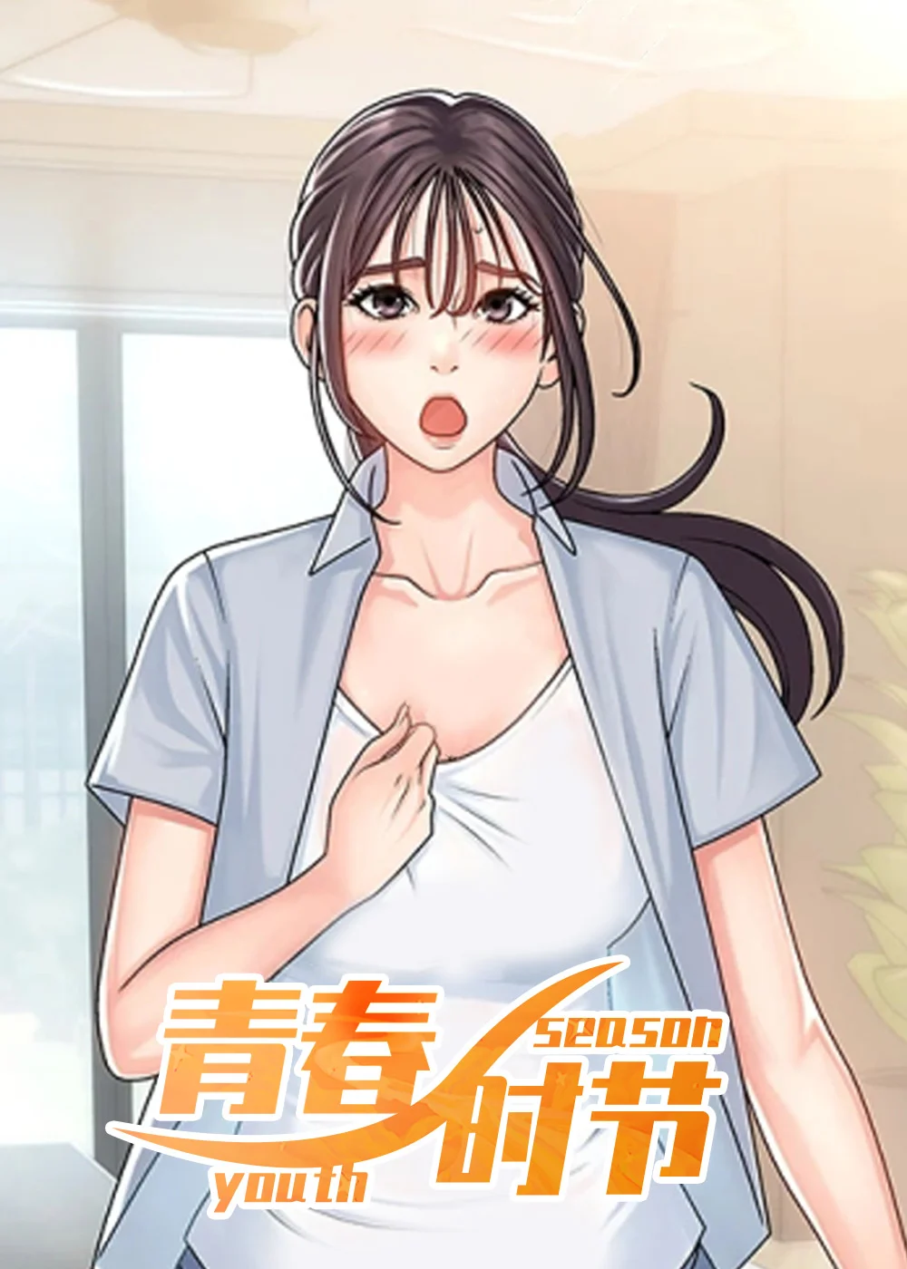 青春时节封面