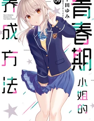 青春期小姐的养成方法封面