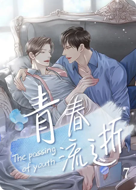 青春流逝封面