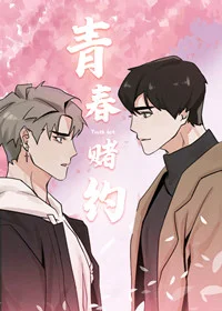 青春赌约封面