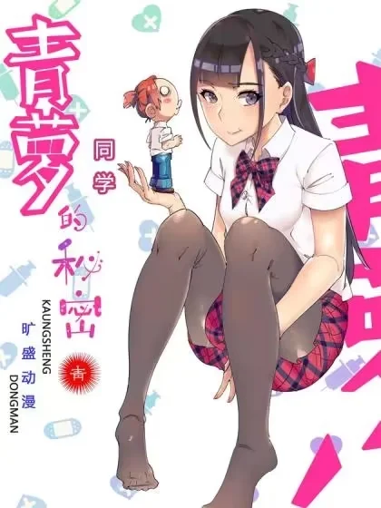 青萝同学的秘密封面