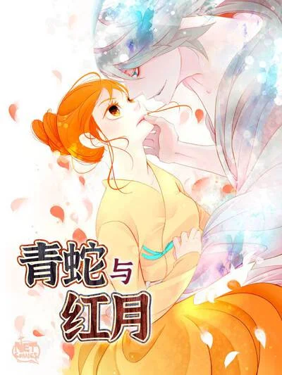 青蛇与红月封面